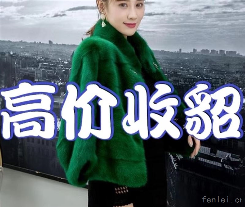 大同貂皮回收|大同市回收二手皮草|高价收购裘皮大衣